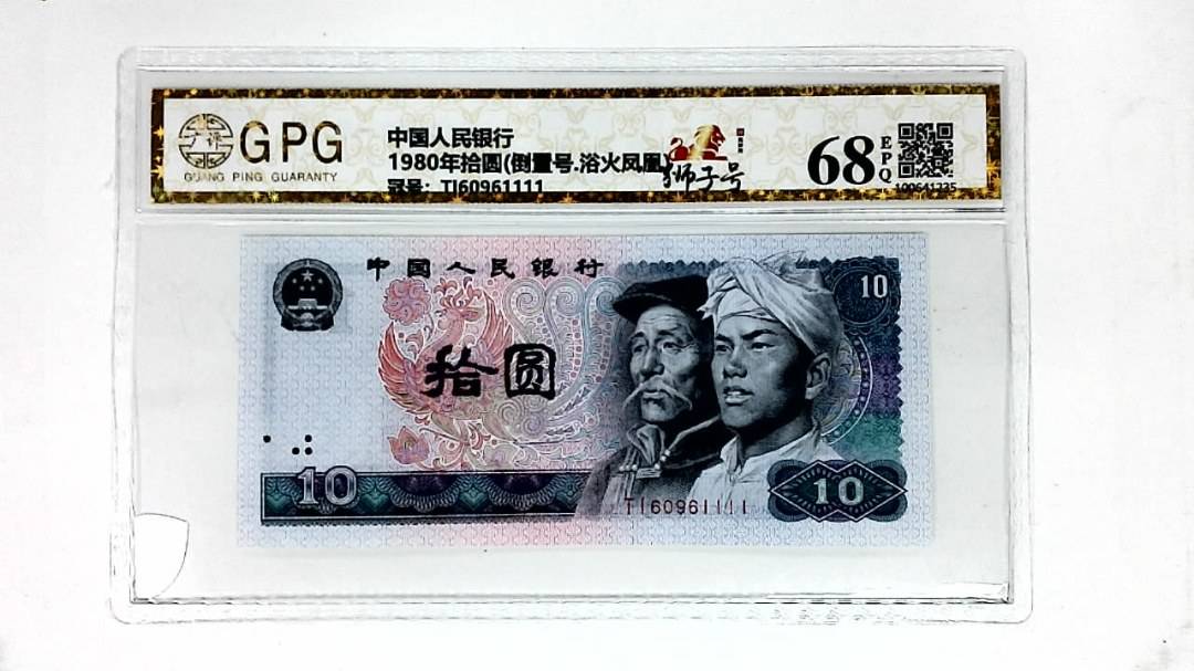 1980年拾圆(倒置号.浴火凤凰)