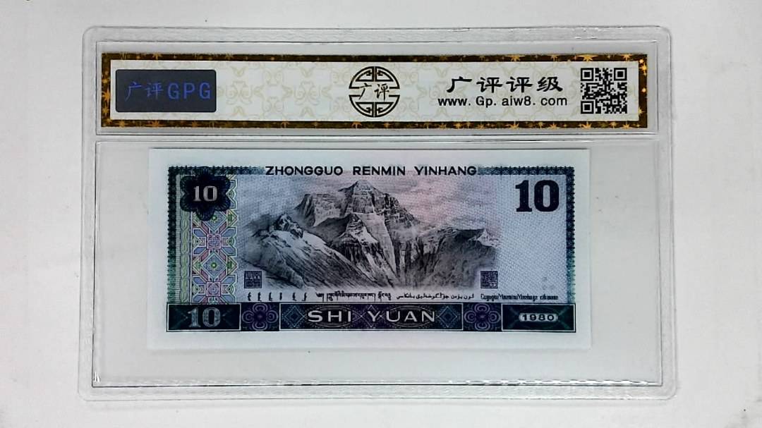 1980年拾圆(倒置号.浴火凤凰)