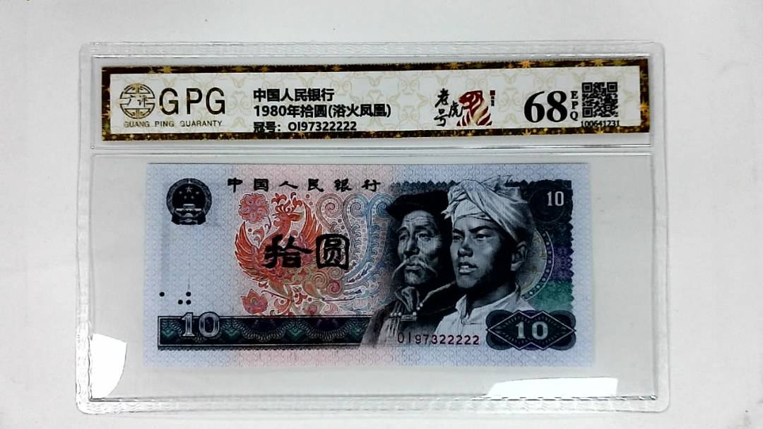 1980年拾圆(浴火凤凰)