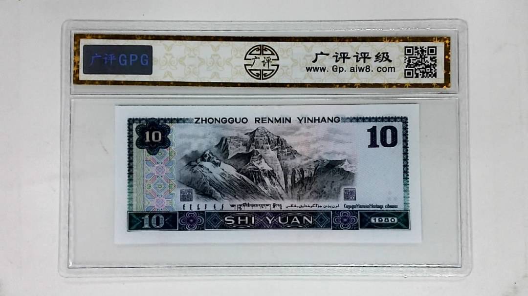 1980年拾圆(浴火凤凰)