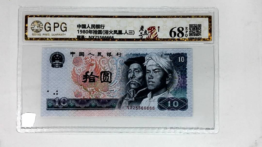 1980年拾圆(浴火凤凰.人三)