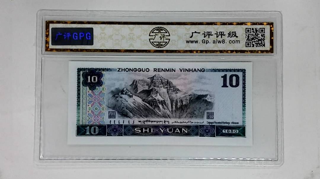 1980年拾圆(浴火凤凰.人三)