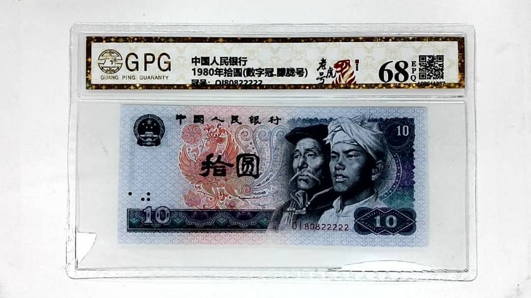 1980年拾圆(数字冠.朦胧号)