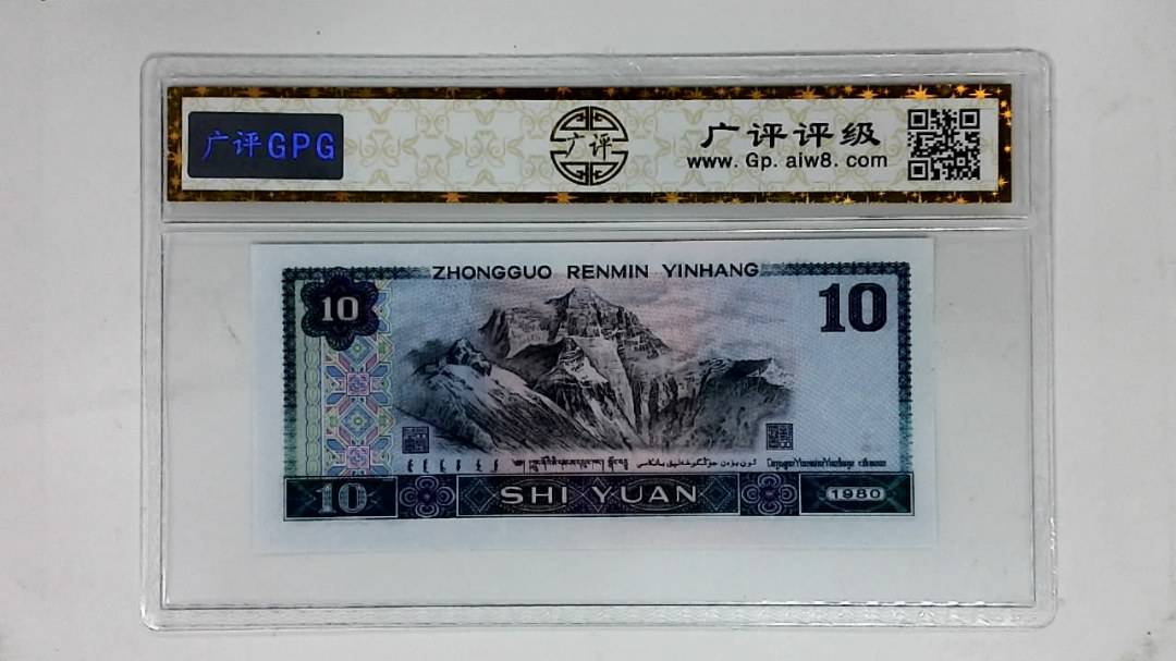 1980年拾圆(数字冠.朦胧号)