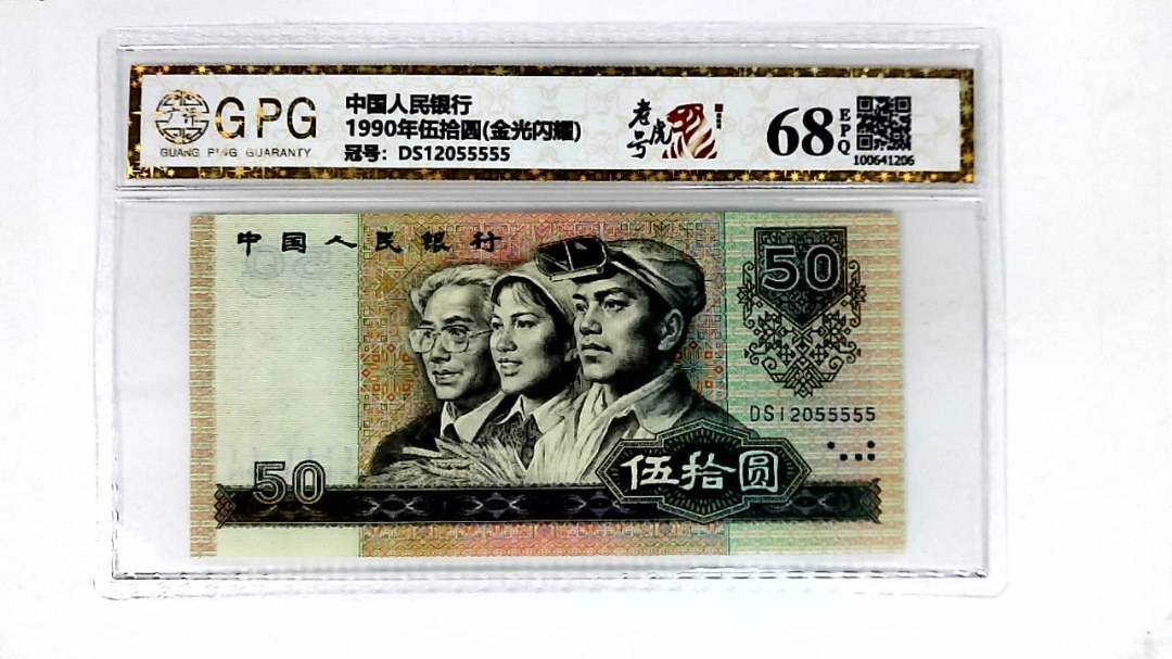1990年伍拾圆(金光闪耀)