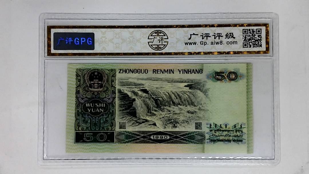 1990年伍拾圆(金光闪耀)