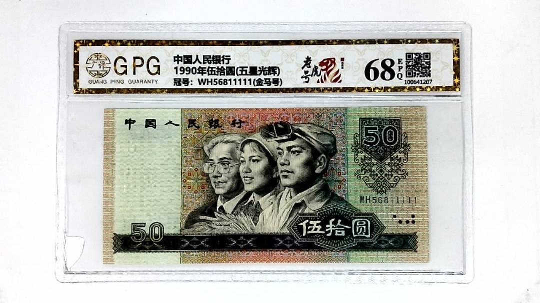 1990年伍拾圆(五星光辉)