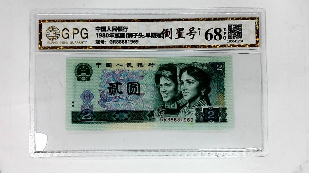 1980年贰圆(狮子头.早期冠)