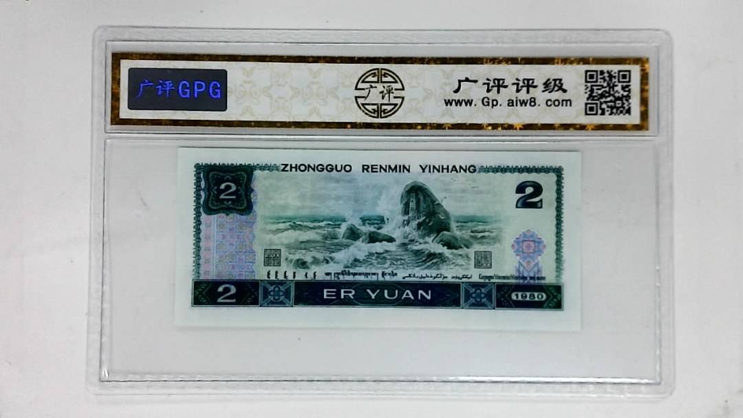 1980年贰圆(狮子头.早期冠)