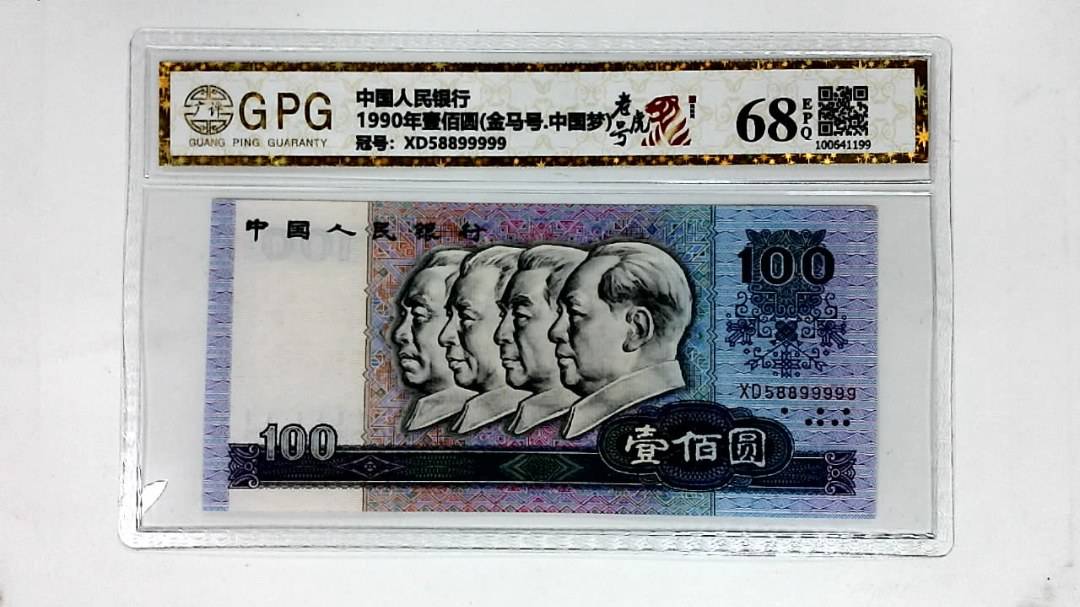 1990年壹佰圆(金马号.中国梦)