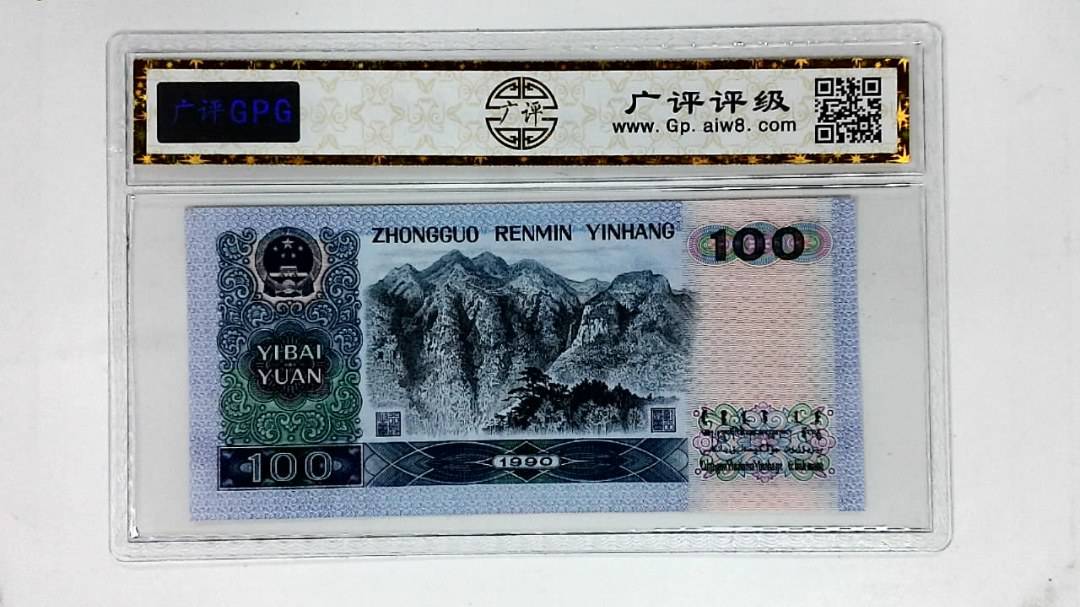 1990年壹佰圆(金马号.中国梦)