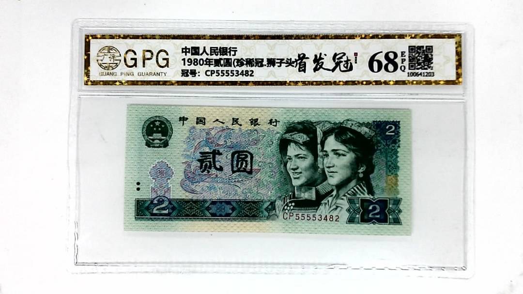 1980年贰圆(珍稀冠.狮子头)