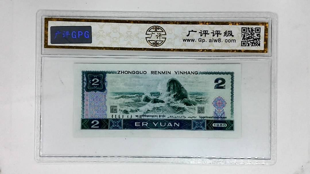 1980年贰圆(珍稀冠.狮子头)