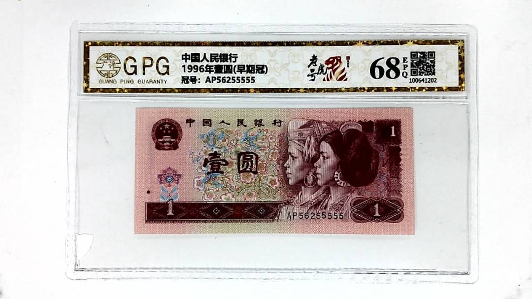 1996年壹圆(早期冠)