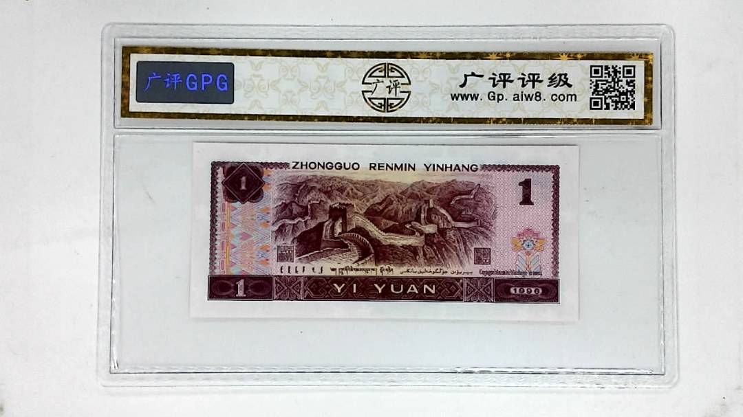 1996年壹圆(早期冠)