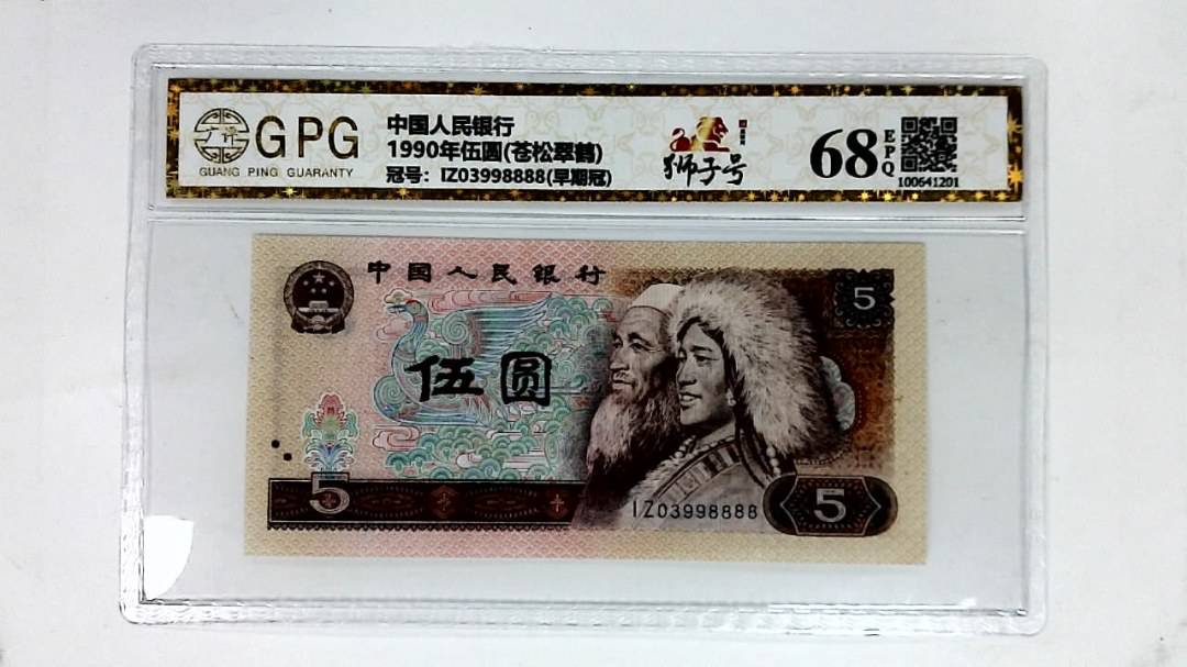 1990年伍圆(苍松翠鹤)