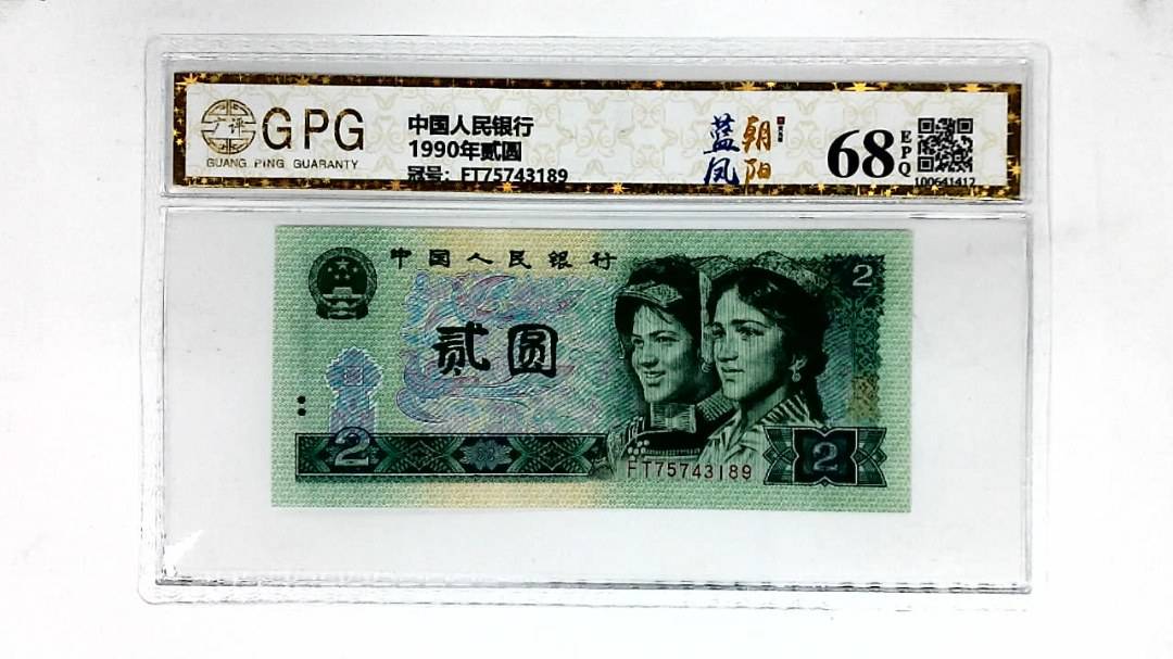 1990年贰圆