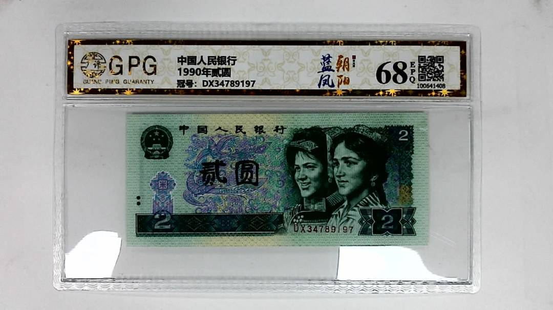 1990年贰圆