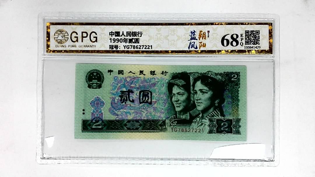 1990年贰圆