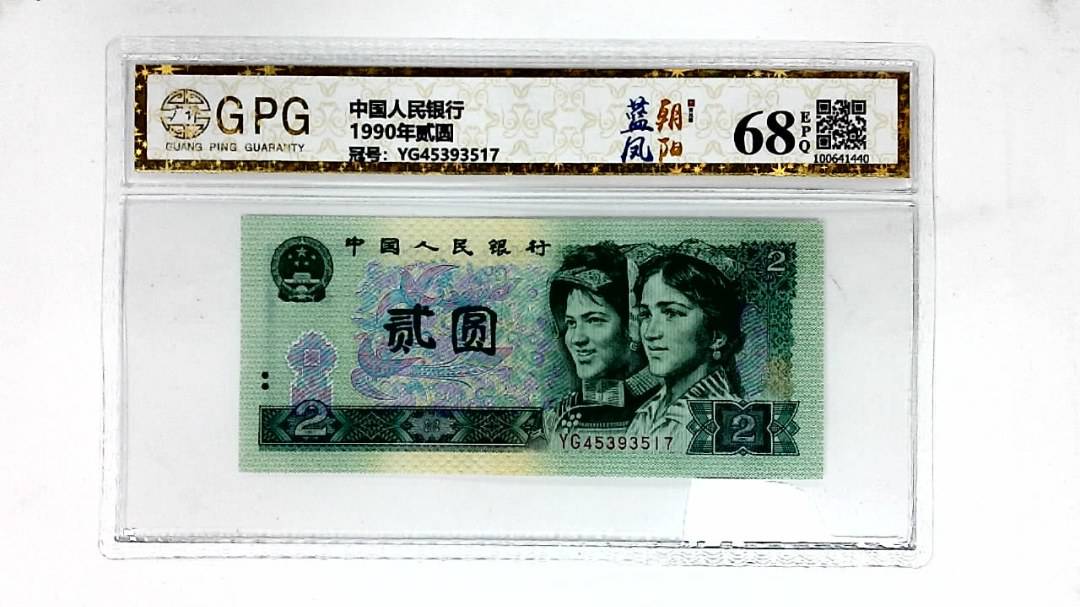 1990年贰圆