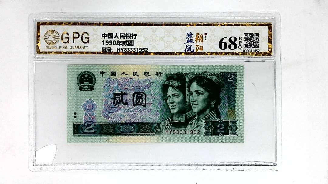 1990年贰圆