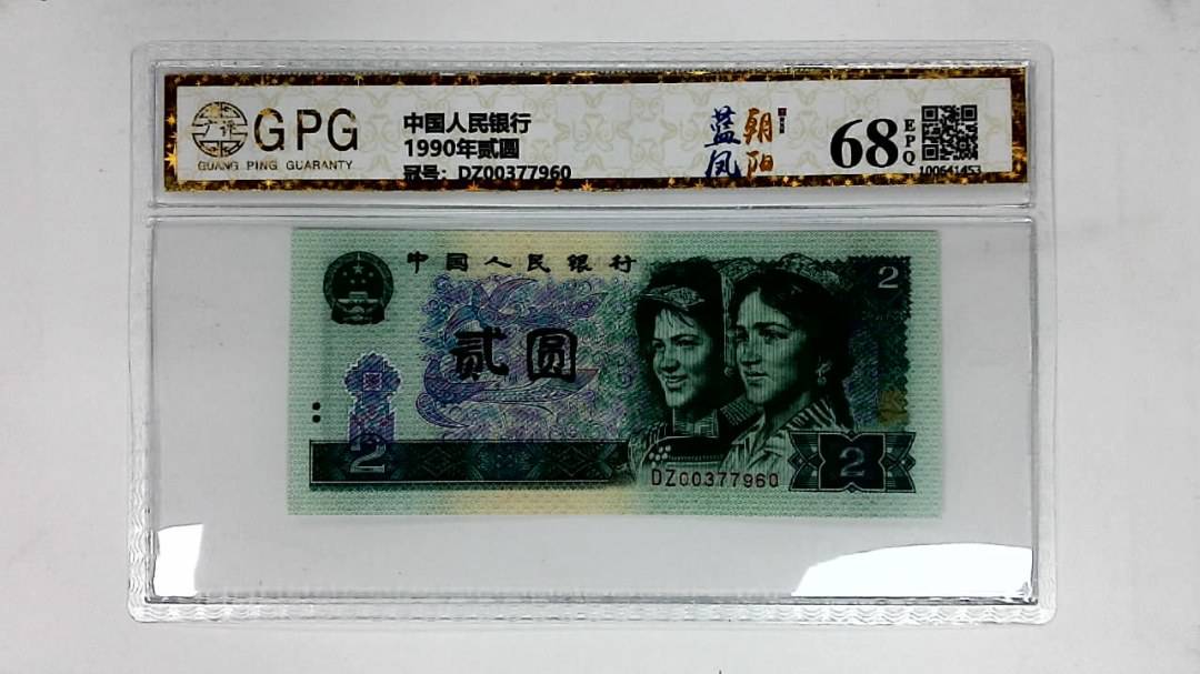 1990年贰圆