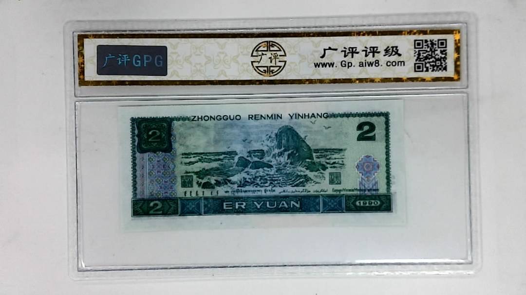 1990年贰圆
