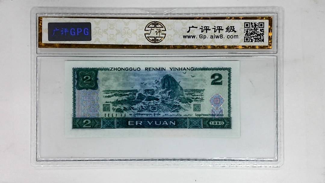 1990年贰圆