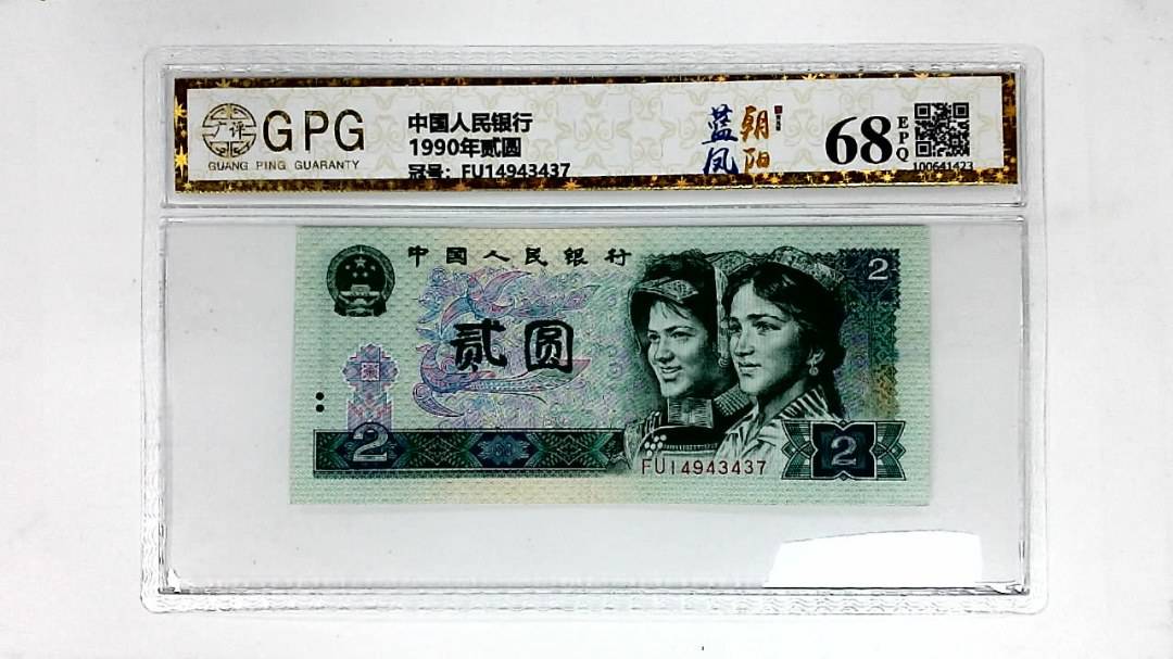 1990年贰圆
