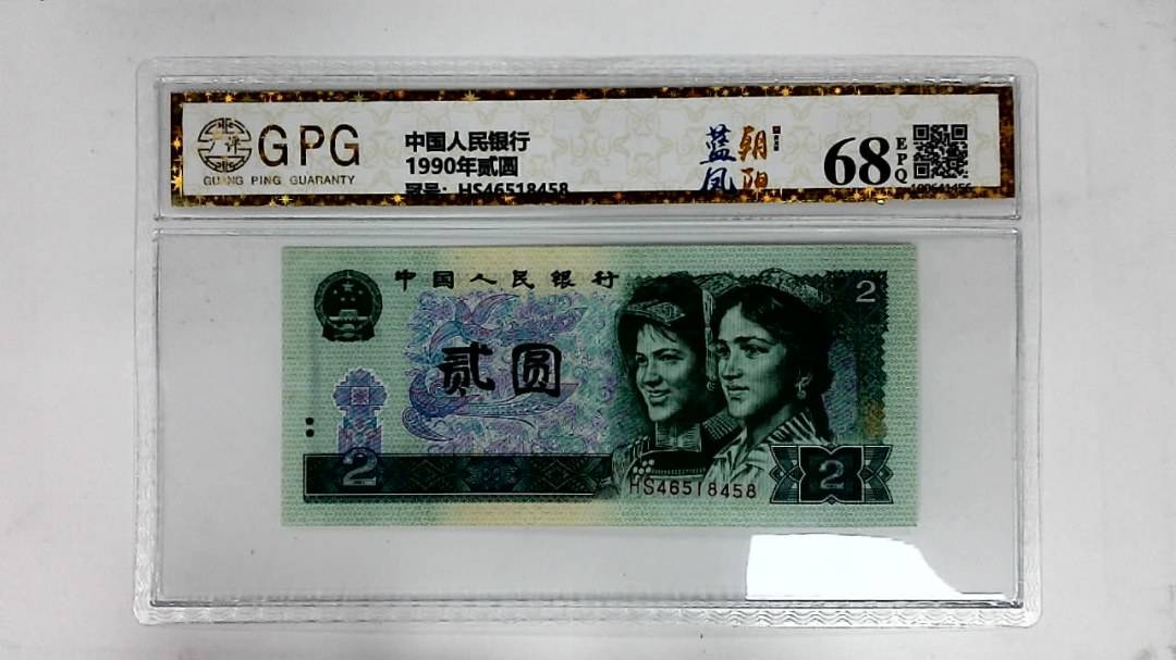 1990年贰圆