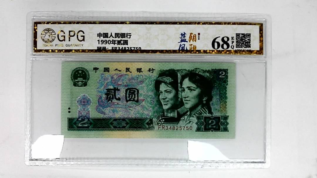 1990年贰圆