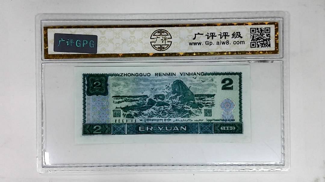 1990年贰圆