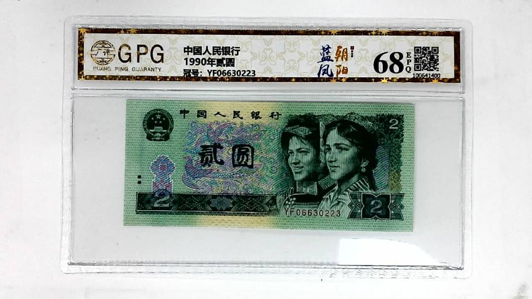 1990年贰圆