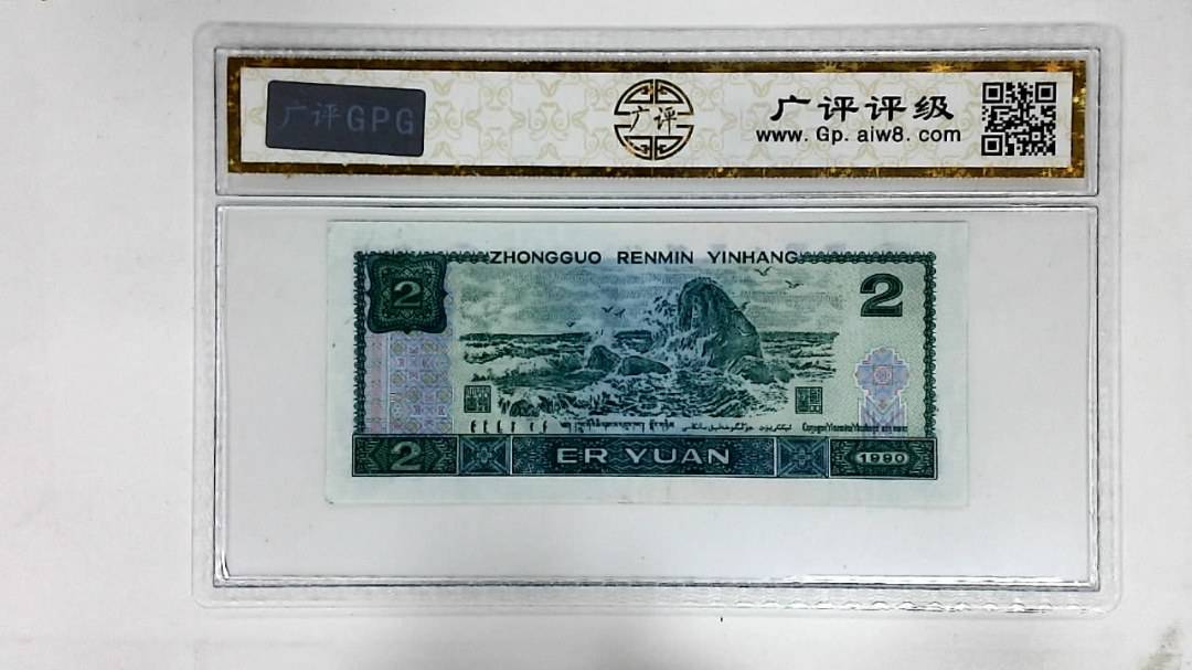 1990年贰圆