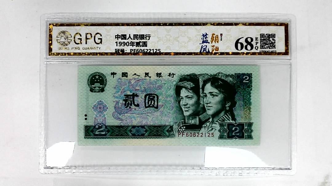 1990年贰圆