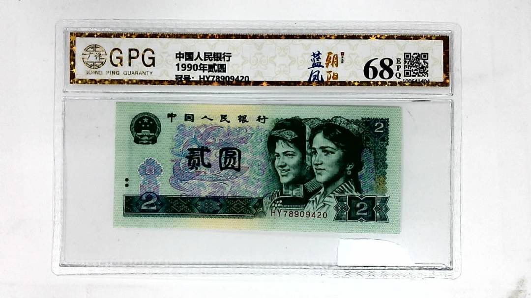 1990年贰圆