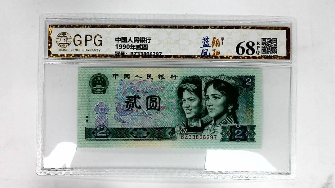 1990年贰圆