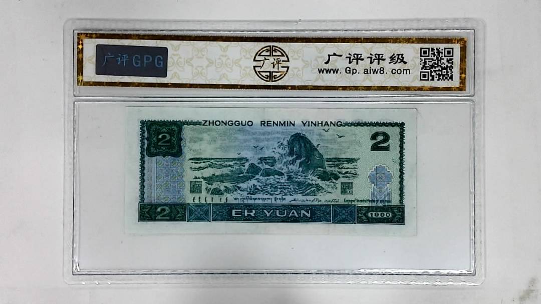 1990年贰圆