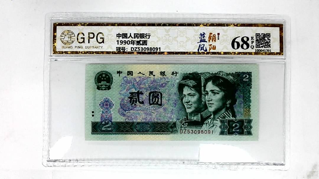 1990年贰圆