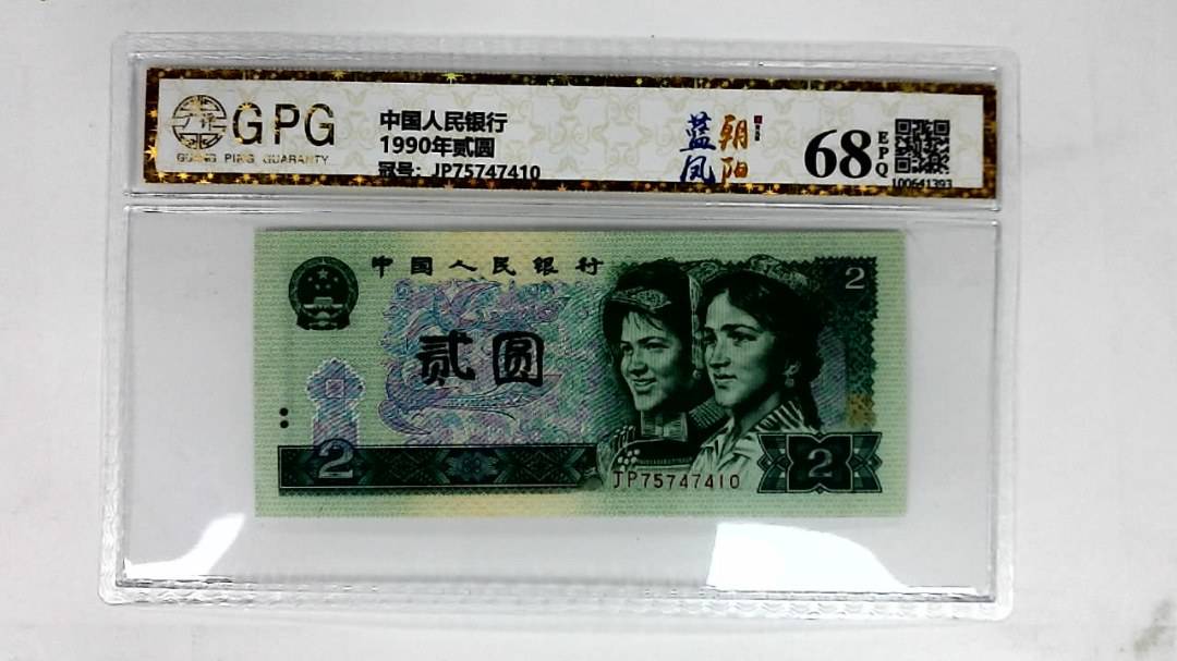 1990年贰圆
