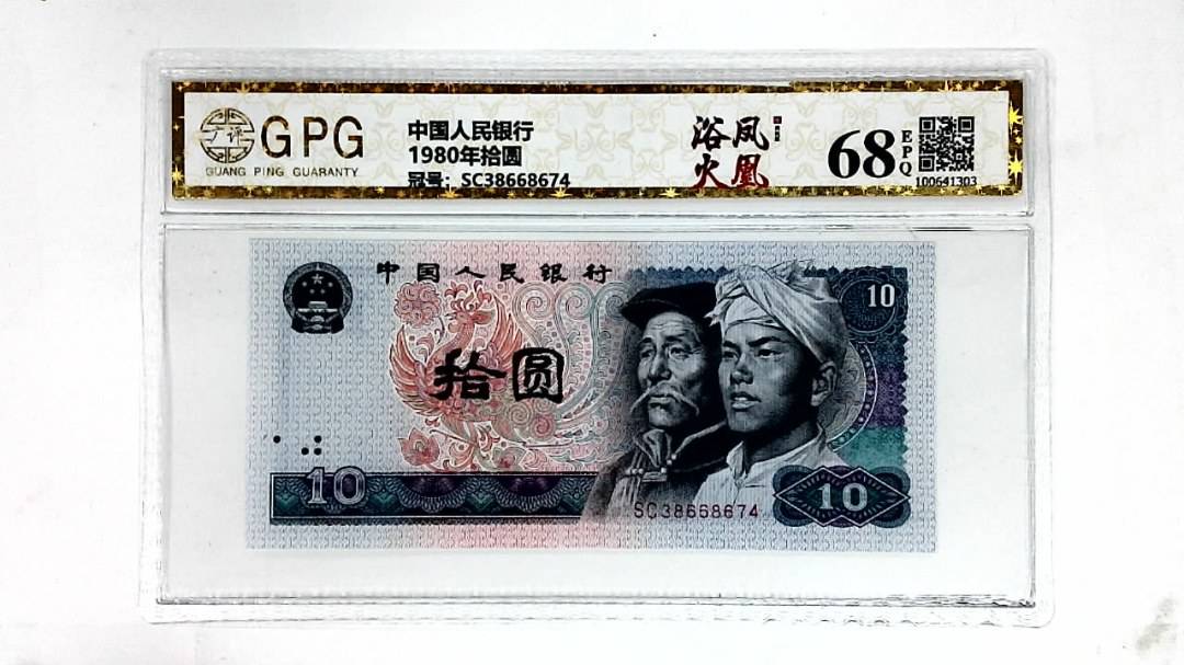 1980年拾圆
