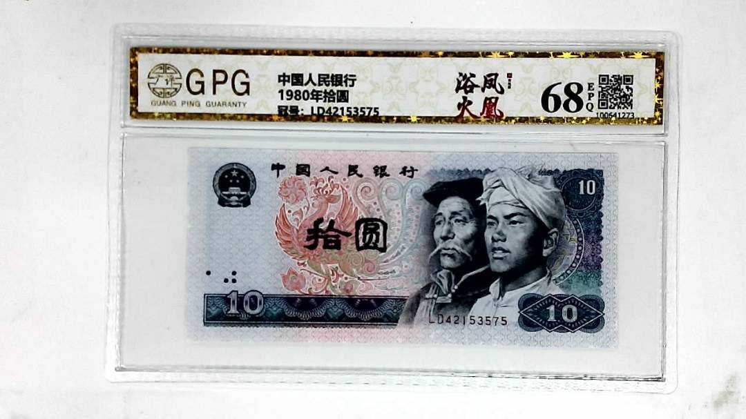 1980年拾圆