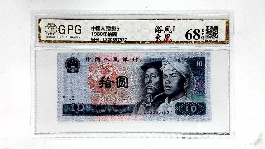1980年拾圆