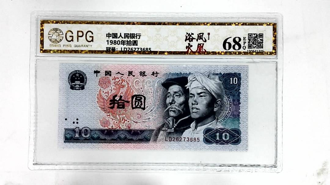 1980年拾圆