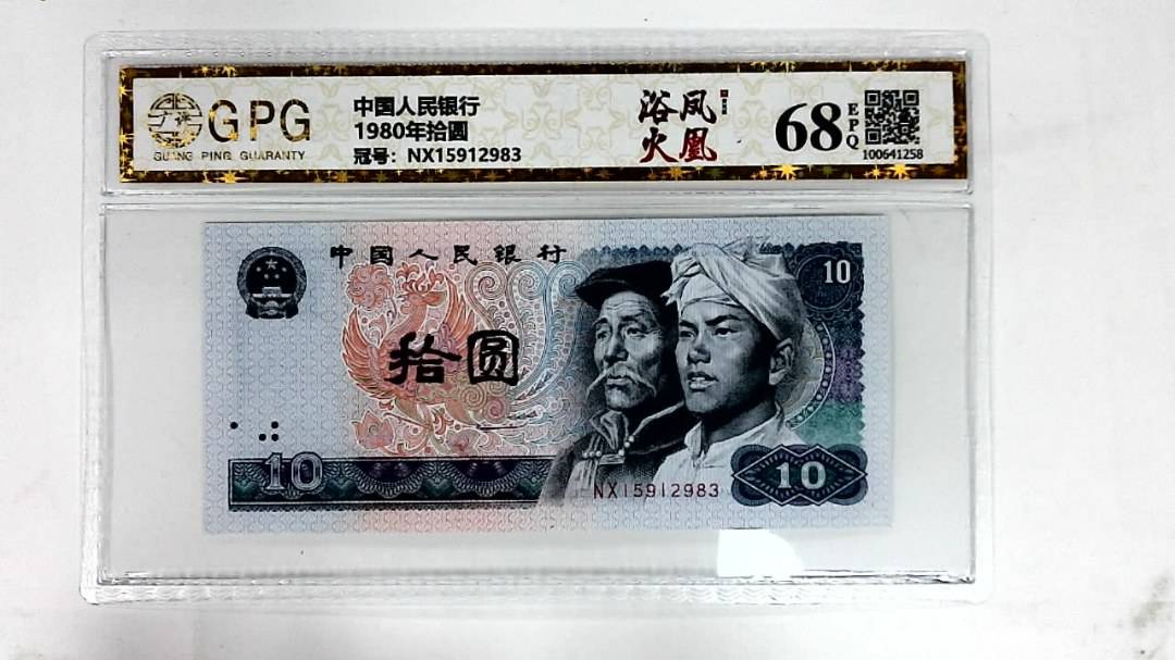 1980年拾圆