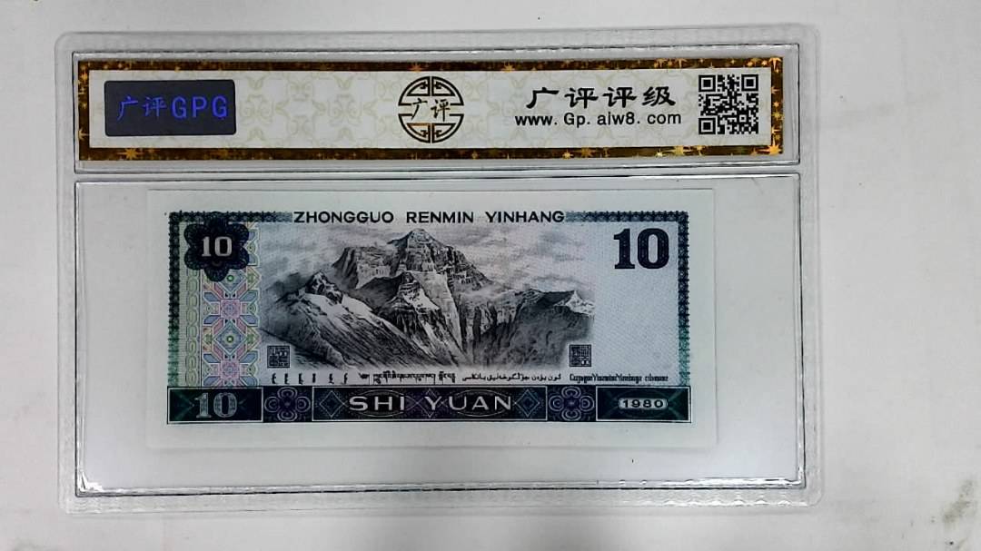 1980年拾圆