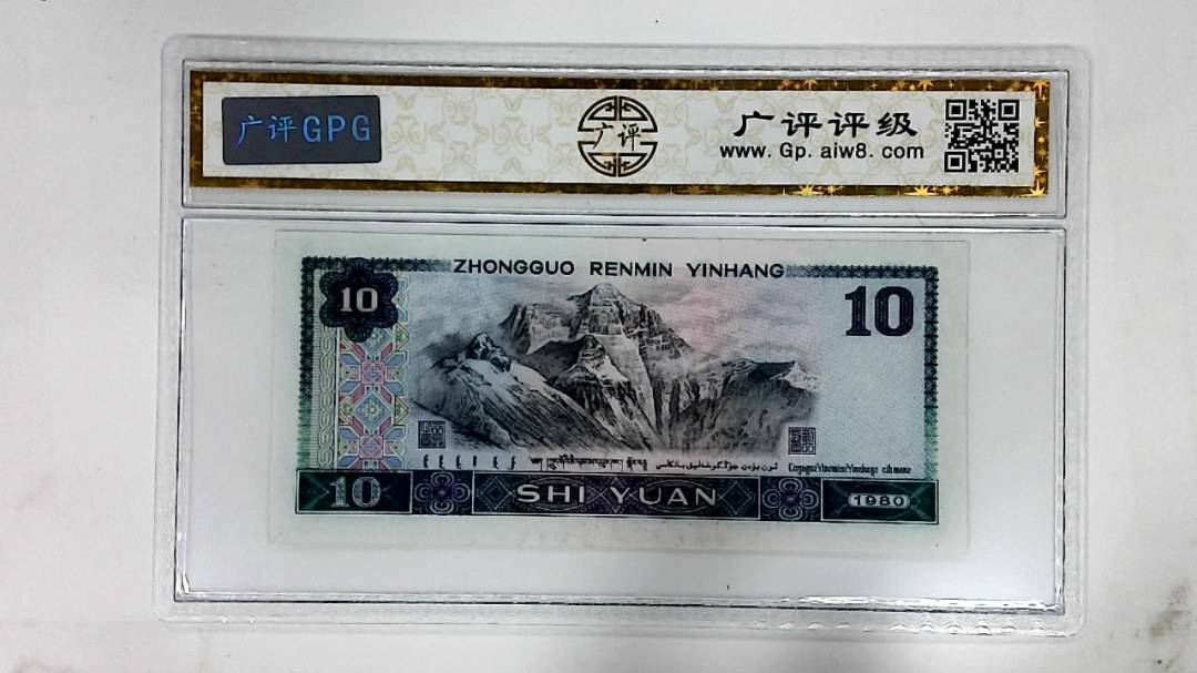 1980年拾圆