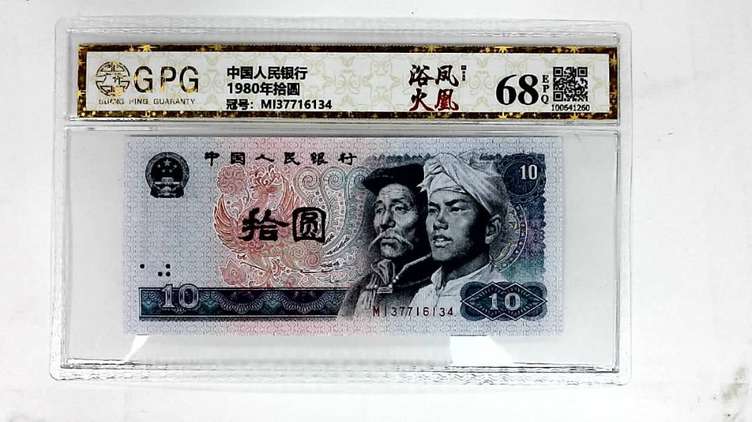 1980年拾圆