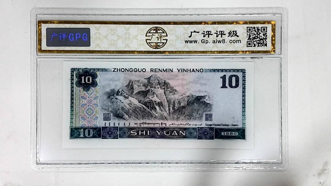 1980年拾圆