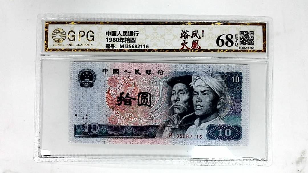 1980年拾圆